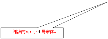 矩形标注:谢辞内容：小4号宋体。